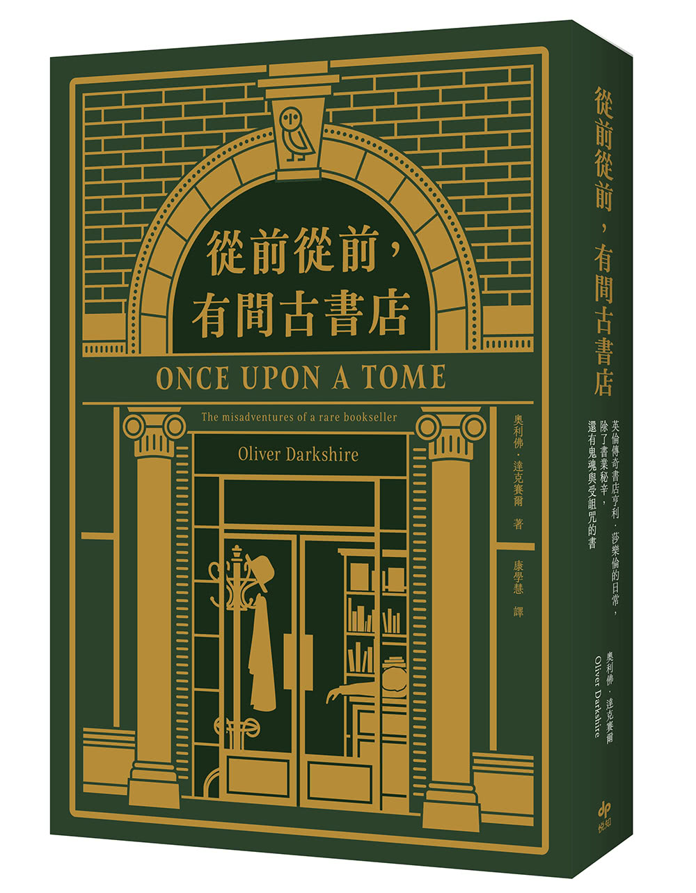 從前從前 有間古書店：英倫傳奇書店亨利．莎樂倫的日常 除了書業秘辛 還有鬼魂與受詛咒的書