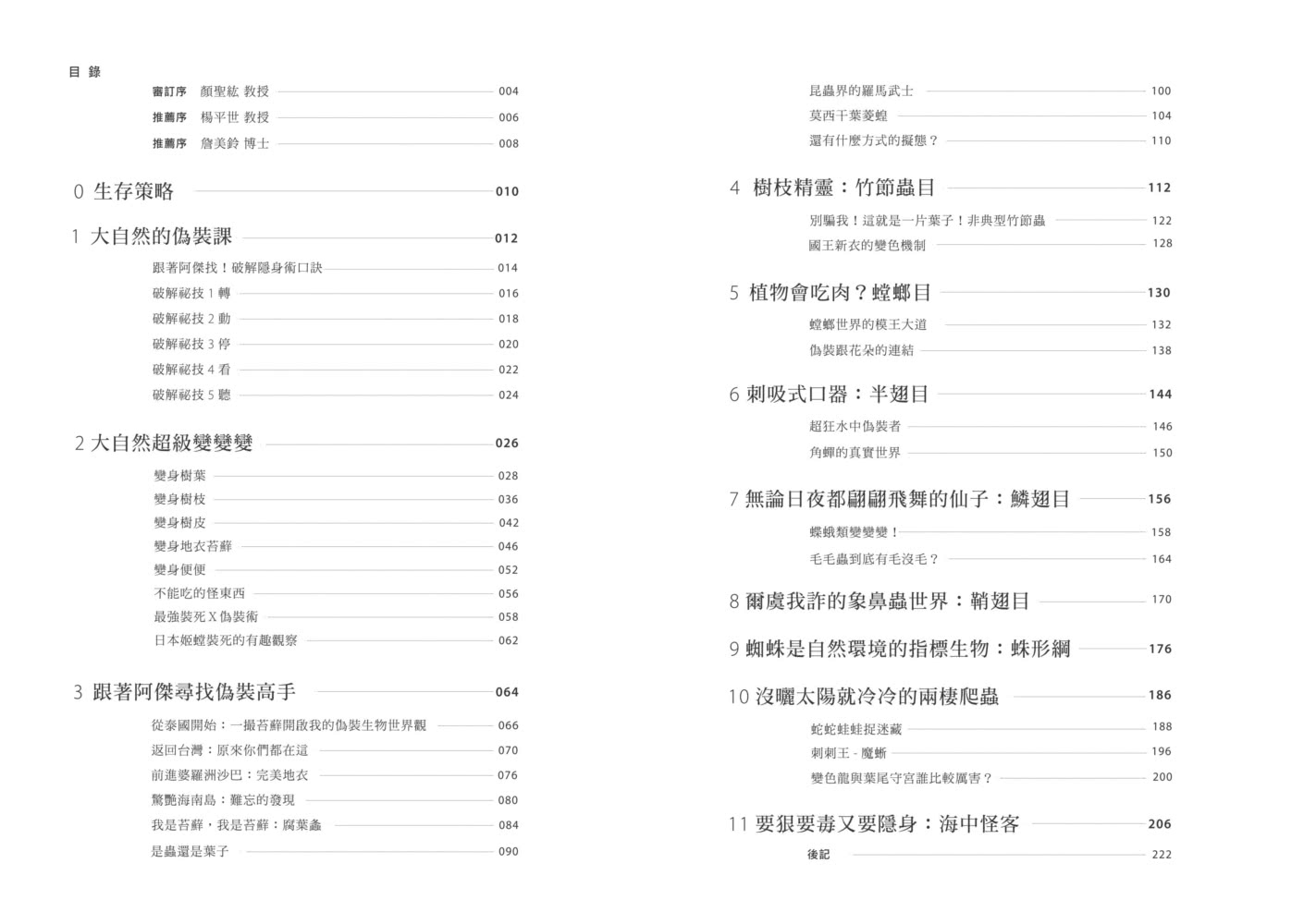 假仙生物日記簿