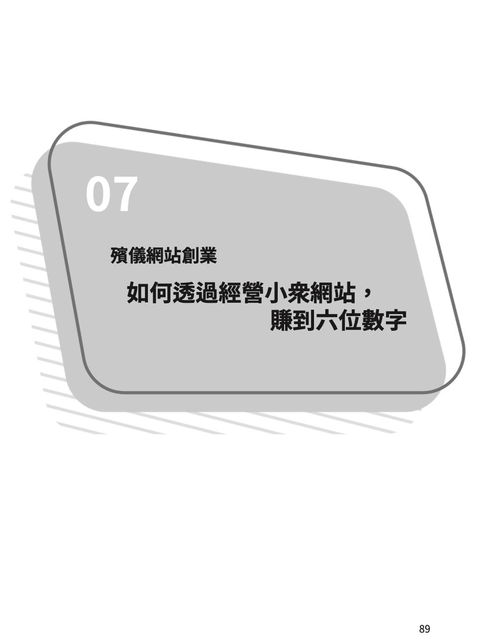 賺錢的點子，比你想像中的多：17個以小搏大的創業實戰分享