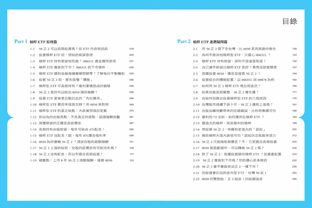 槓桿ETF投資法：用50正2輕鬆打敗 0050＆0056，提早退休