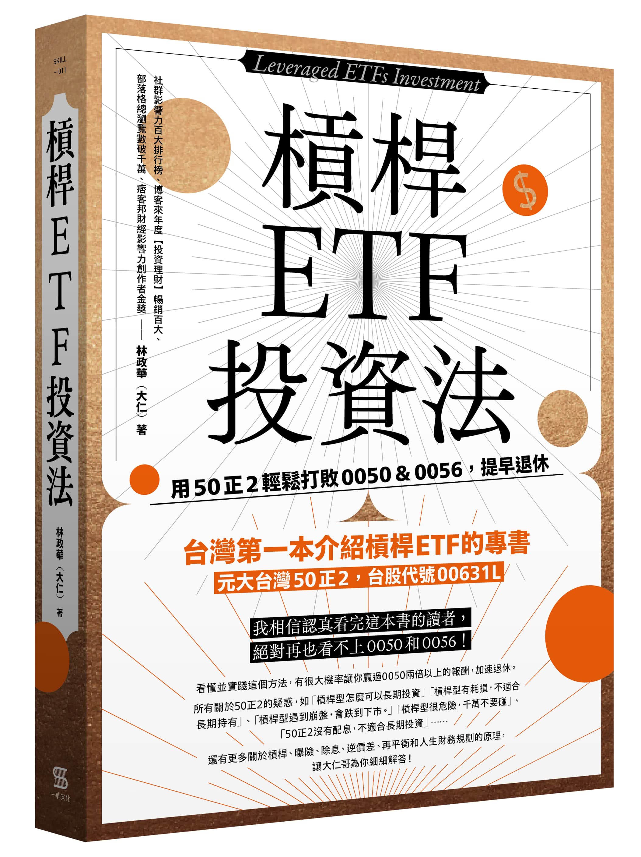 槓桿ETF投資法：用50正2輕鬆打敗 0050＆0056，提早退休