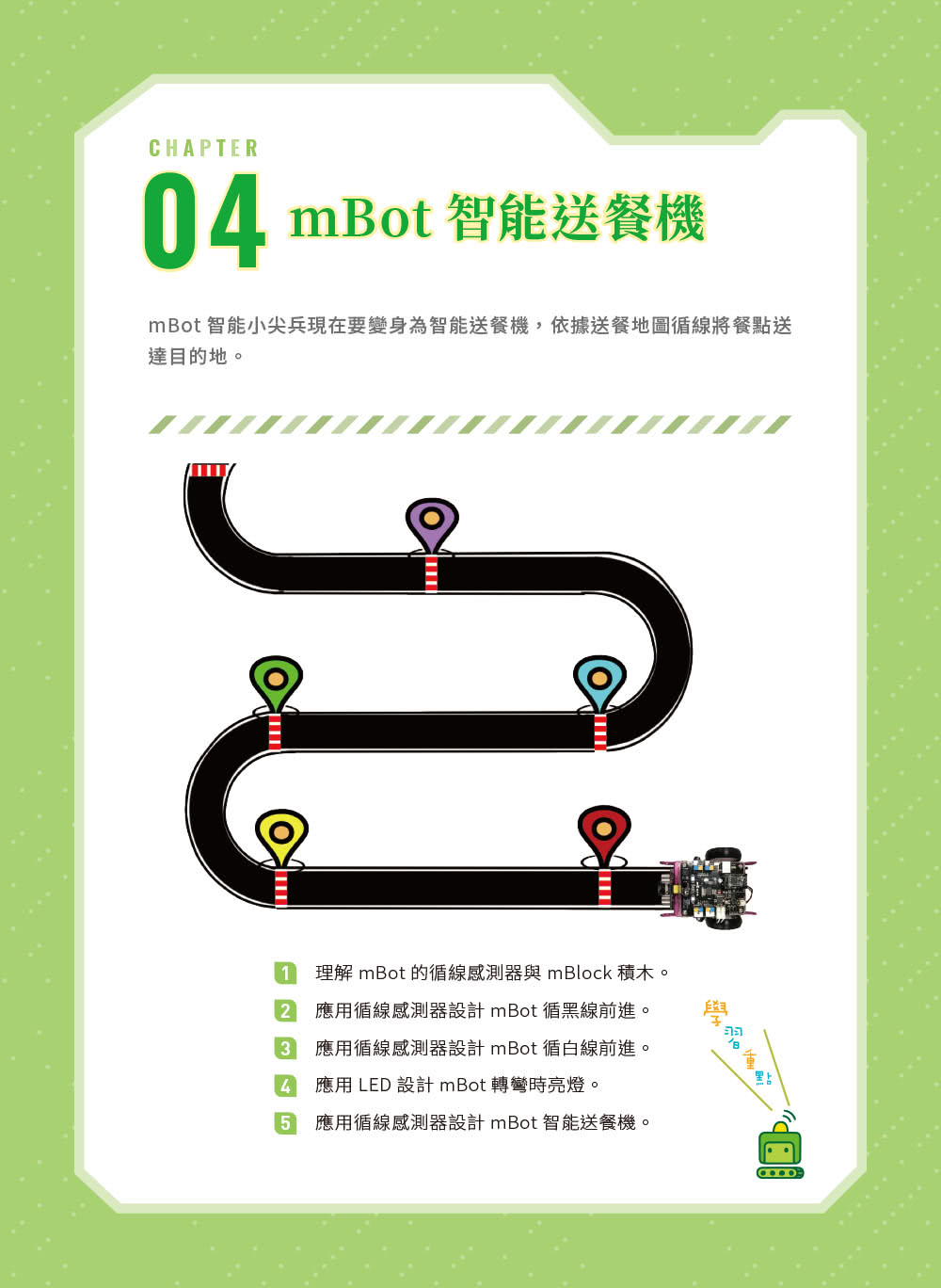 用mBlock玩mBot機器人互動程式設計（最新加強版）