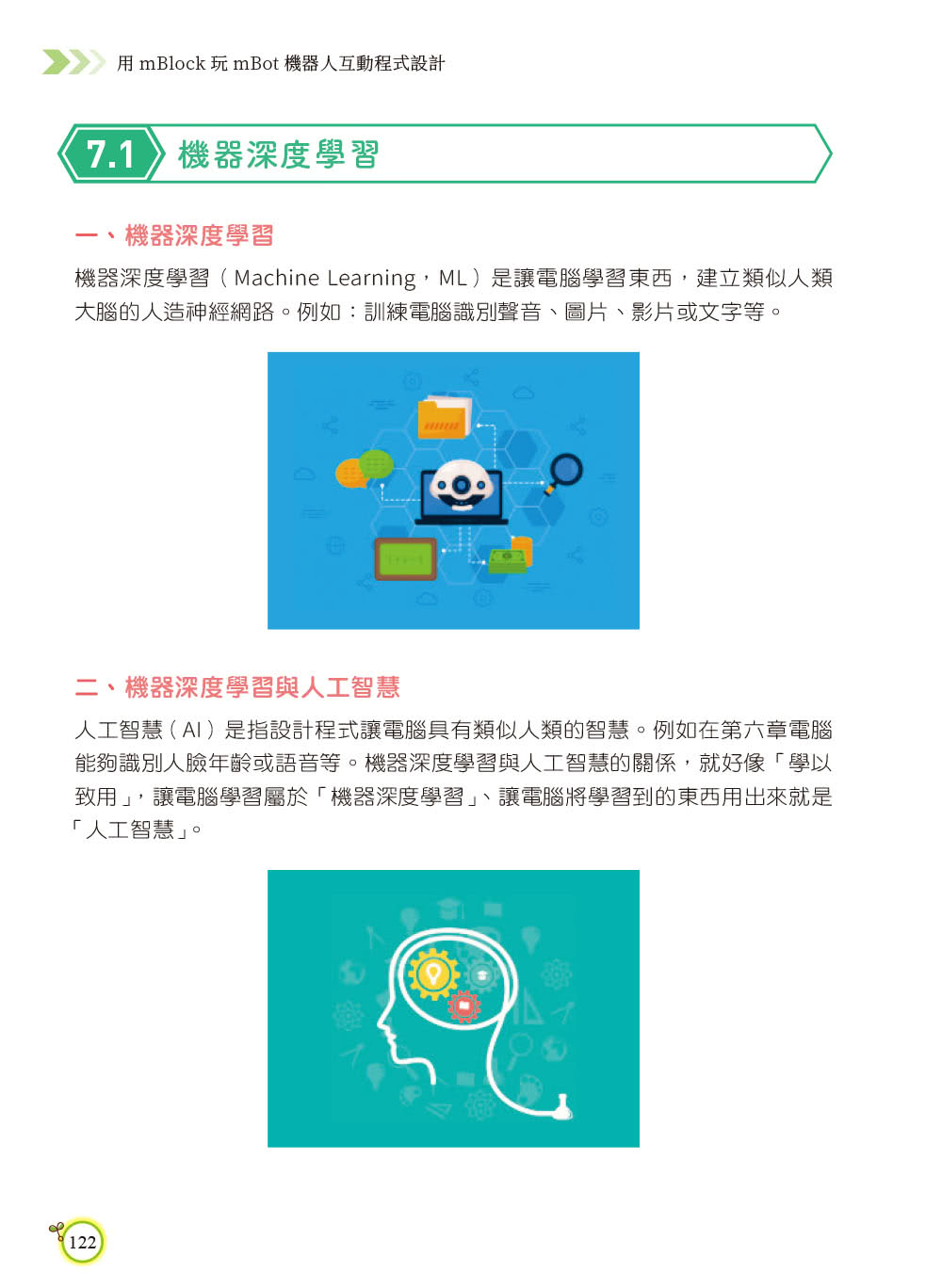 用mBlock玩mBot機器人互動程式設計（最新加強版）