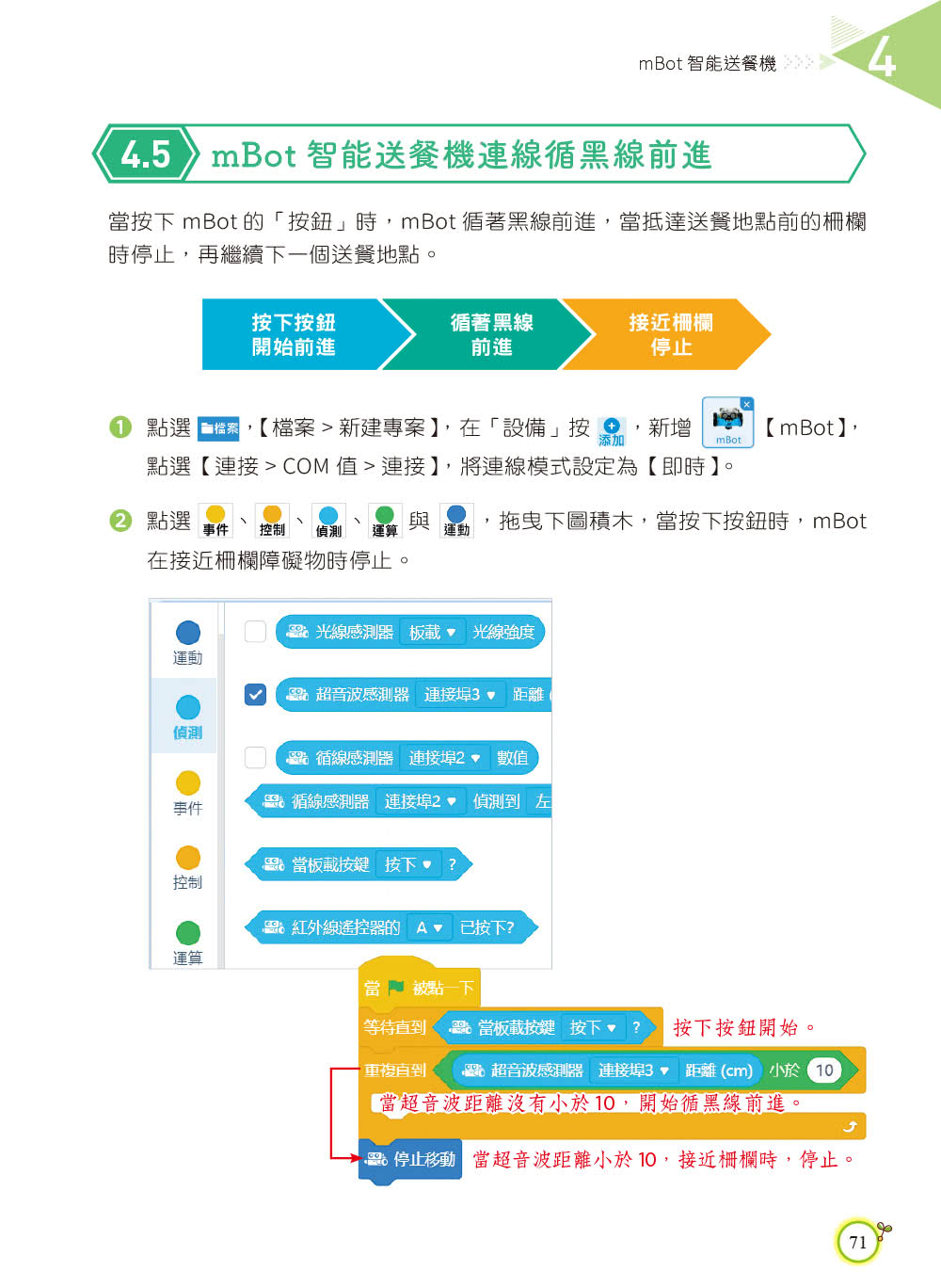 用mBlock玩mBot機器人互動程式設計（最新加強版）