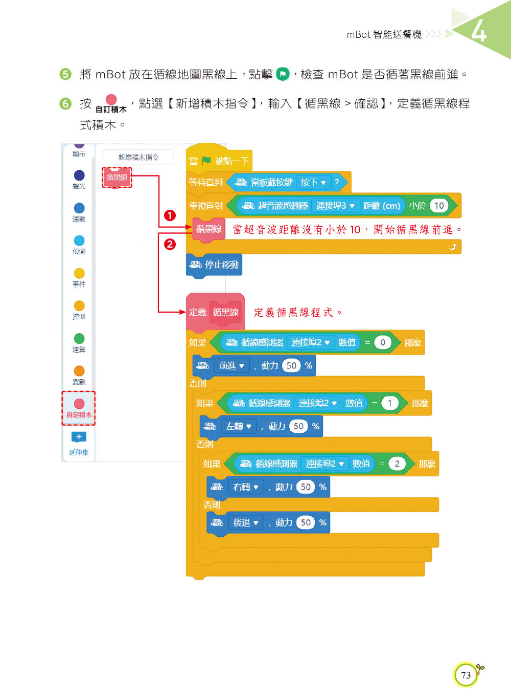 用mBlock玩mBot機器人互動程式設計（最新加強版）