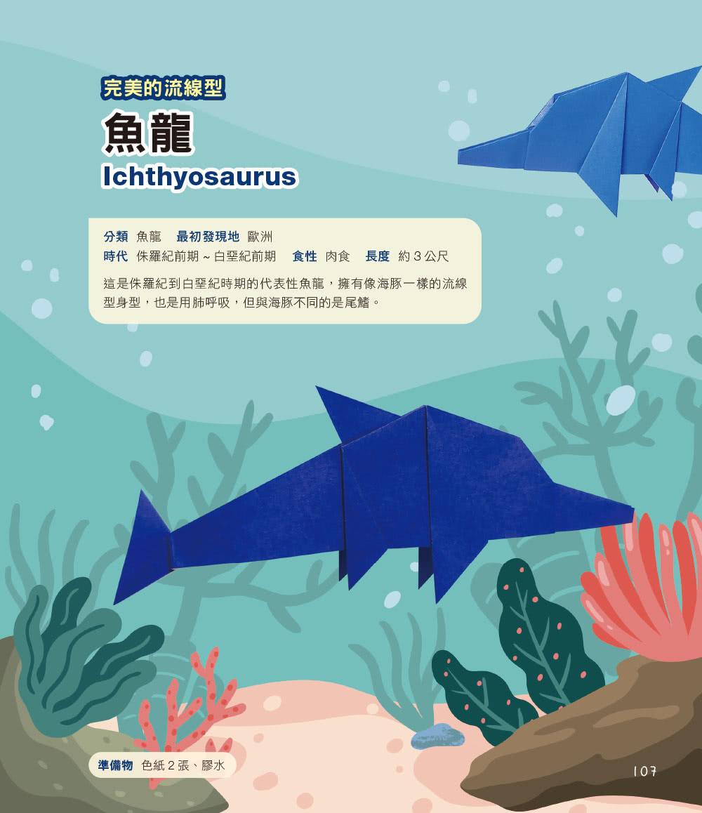 超擬真侏羅紀：陸海空立體紙恐龍震撼降臨！【附限定版特別花紋色紙】