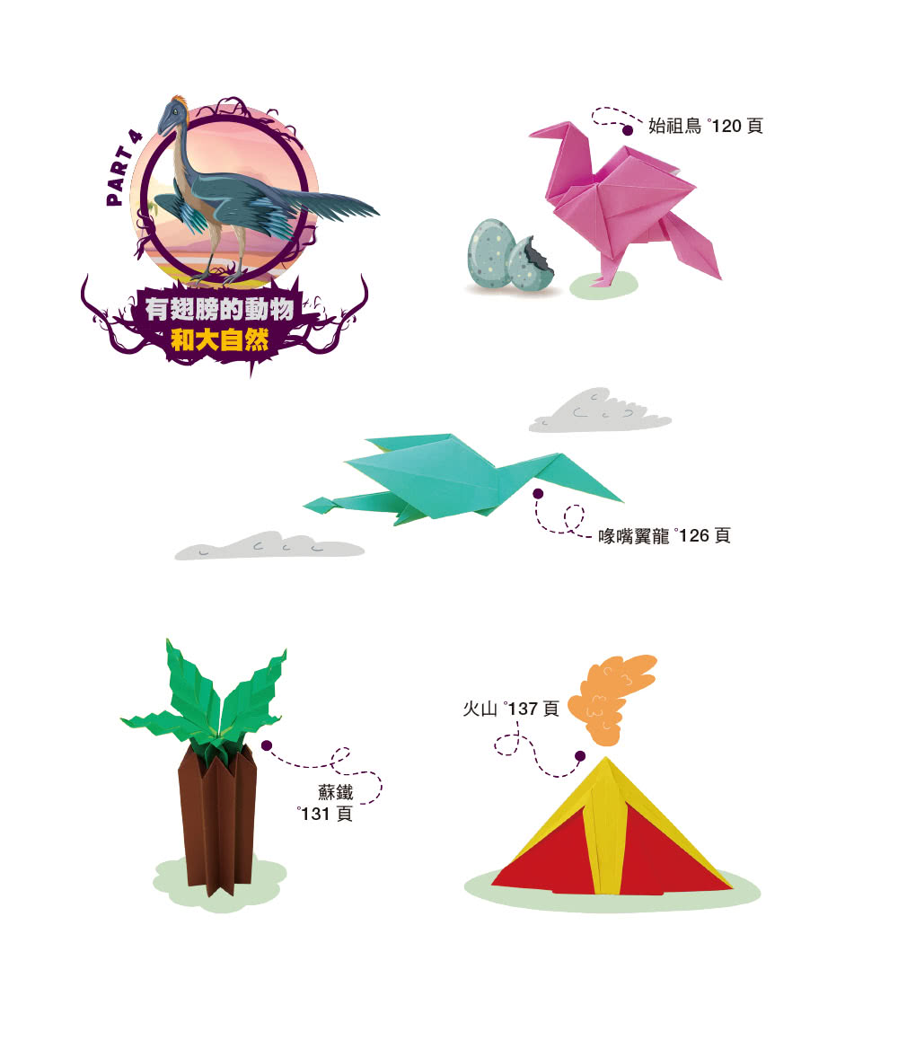 超擬真侏羅紀：陸海空立體紙恐龍震撼降臨！【附限定版特別花紋色紙】