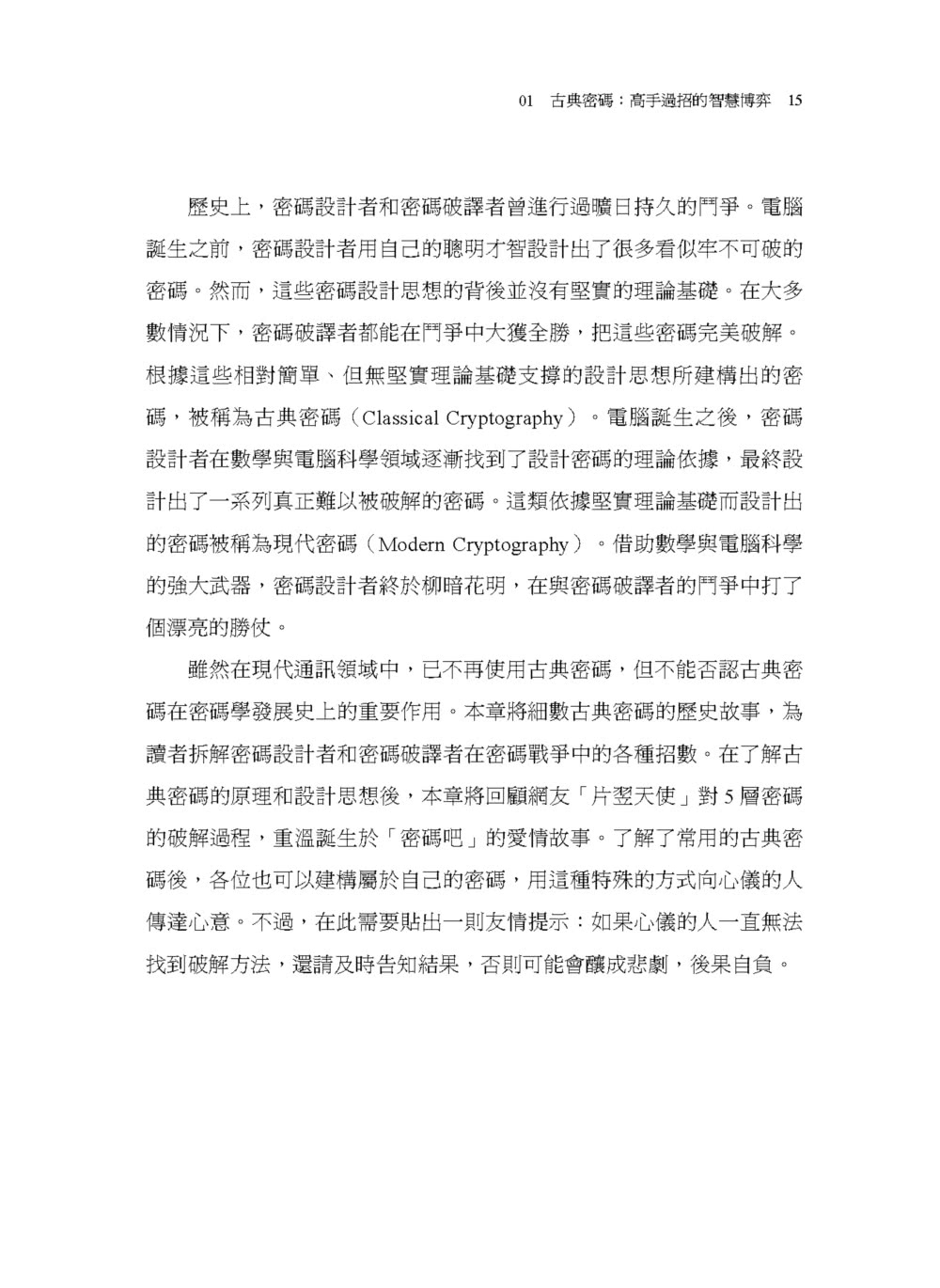 加密•解謎•密碼學：從歷史發展到關鍵應用，有趣得不可思議的密碼研究