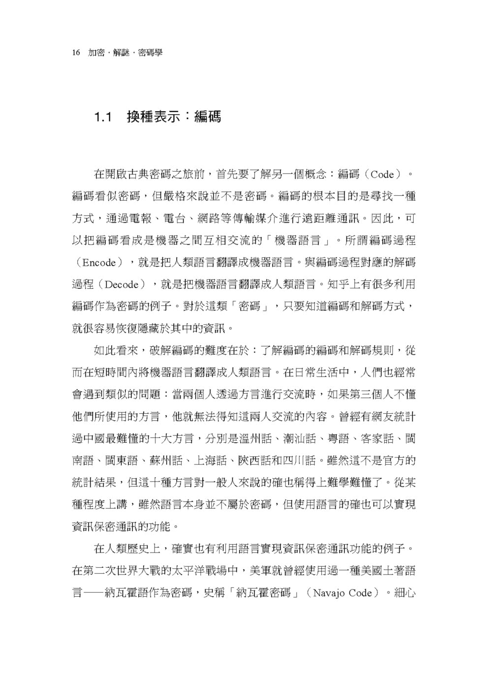 加密•解謎•密碼學：從歷史發展到關鍵應用，有趣得不可思議的密碼研究