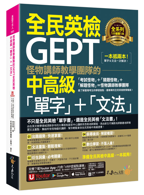 怪物講師教學團隊的GEPT全民英檢中高級「單字」+「文法」(附文法教學影片+「Youtor App」內含VRP虛擬點讀筆