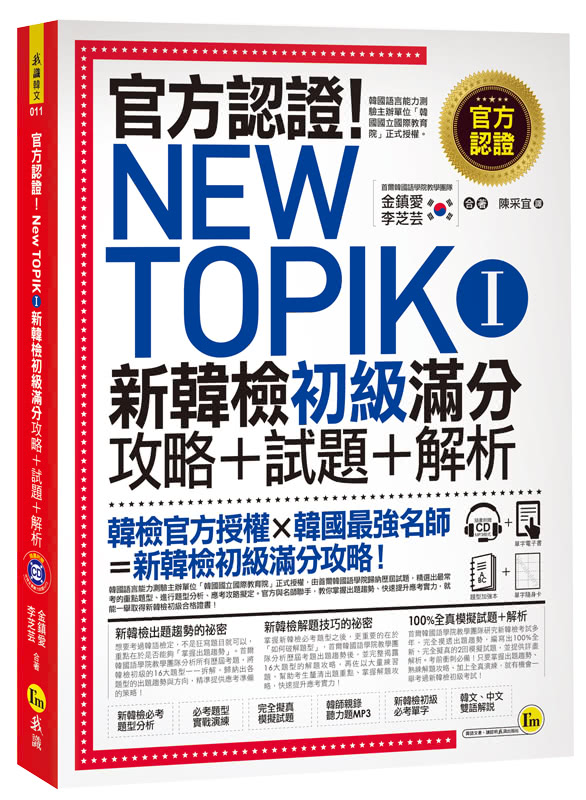 官方認證！New TOPIK I 新韓檢初級攻略+試題+解析（附聽力試題MP3+必考題型測驗加強本+超高命中率單字隨身