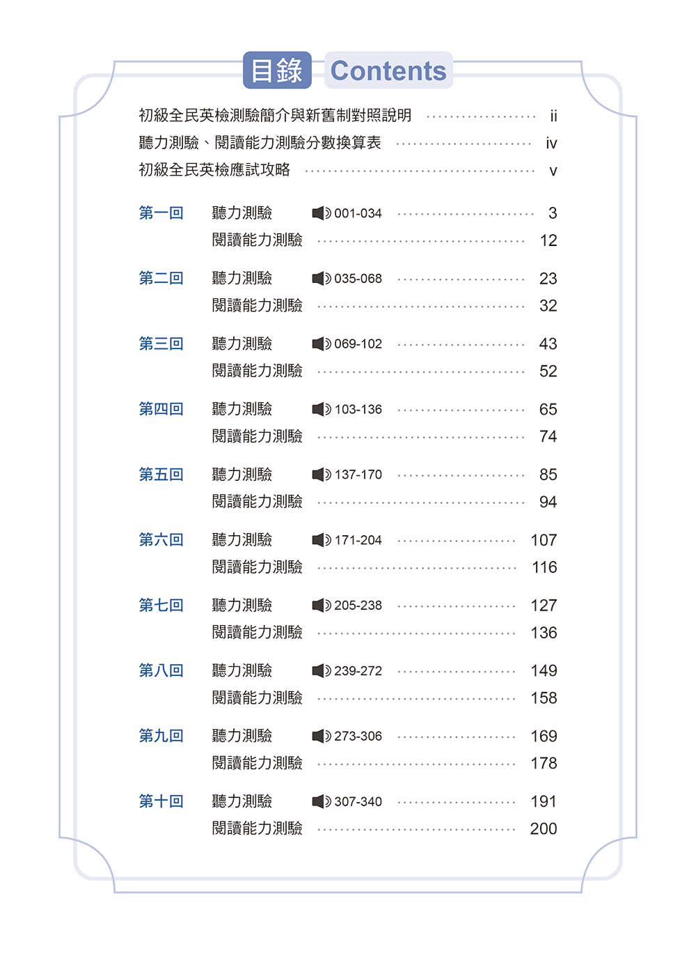 準！GEPT新制全民英檢初級初試10回高分模擬試題+翻譯解答（聽力&閱讀）-試題本+翻譯解答