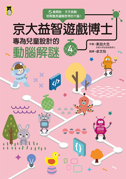 雙11必買★京大益智遊戲博士專為兒童設計的動腦解謎（全套4冊）附贈遊戲圖卡4張