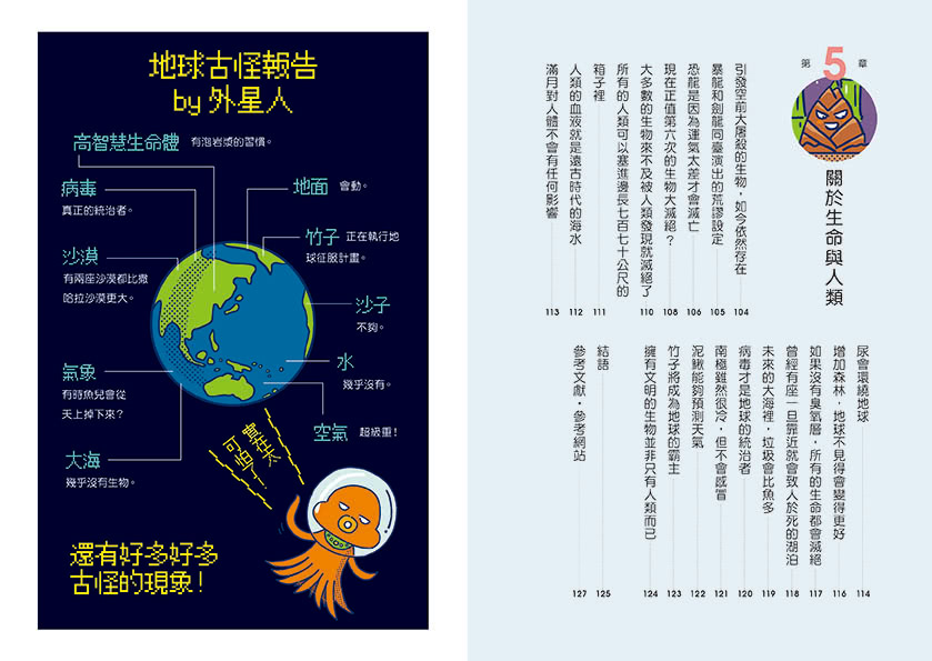 好奇孩子大探索：真的假的？原來地球這麼逗