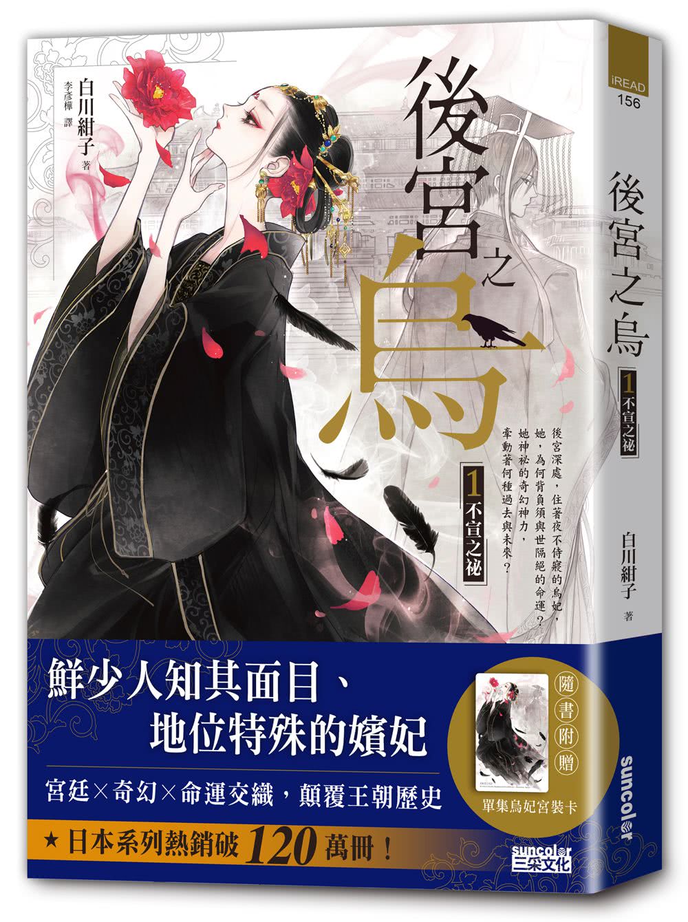 《後宮之烏》套書．全七卷【每集隨書收藏〜烏妃宮裝卡】