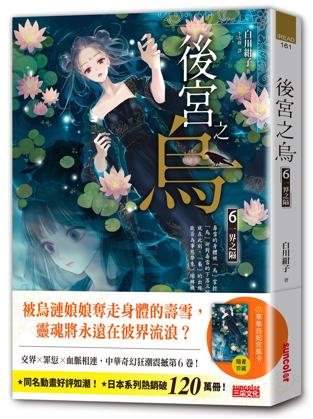 《後宮之烏》套書．全七卷【每集隨書收藏〜烏妃宮裝卡】