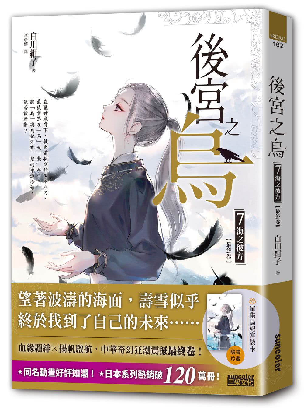 《後宮之烏》套書．全七卷【每集隨書收藏〜烏妃宮裝卡】