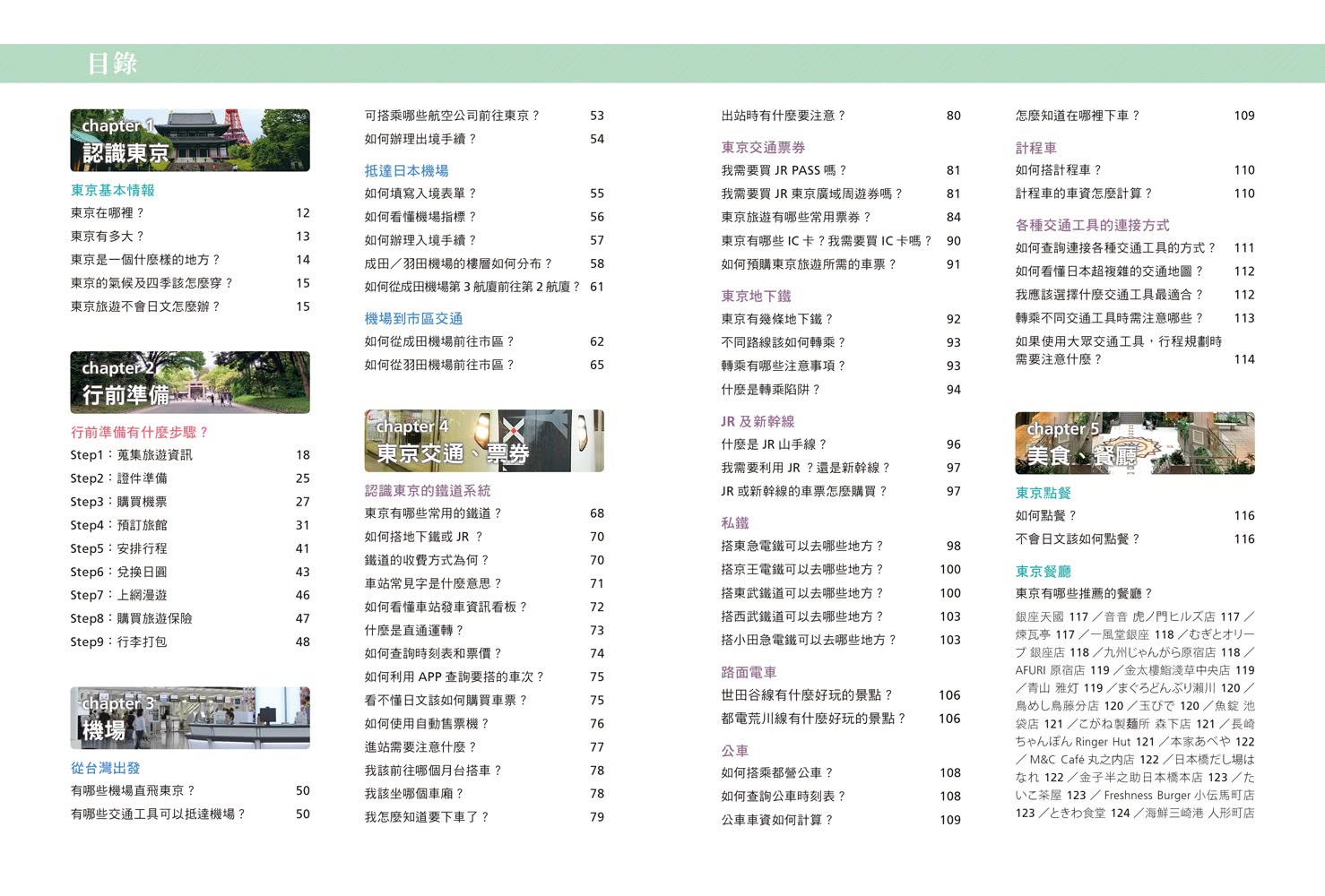 去東京自助旅行！給超新手的最強攻略全圖解：交通指南X打卡景點X食宿玩買 有問必答萬用QA 全新修訂版