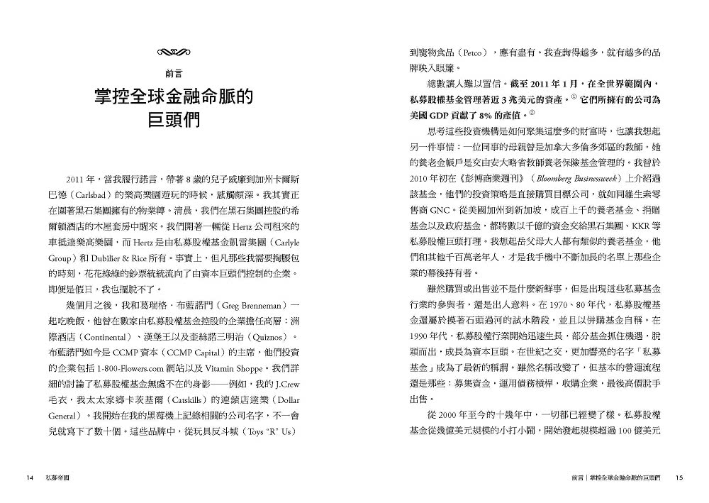 私募帝國：彭博社記者解密！一窺掌控全球金融命脈的投資巨頭真實面貌