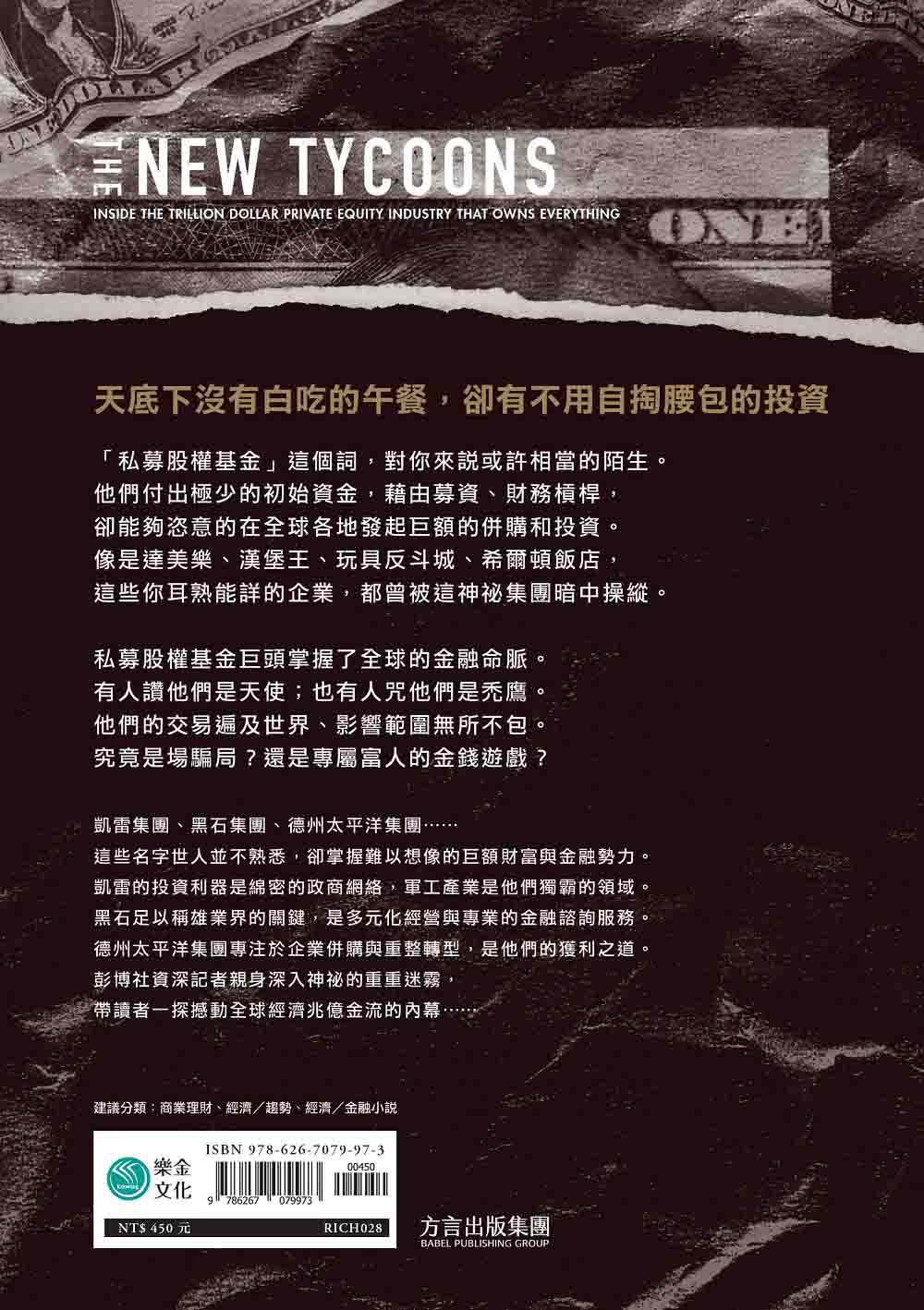 私募帝國：彭博社記者解密！一窺掌控全球金融命脈的投資巨頭真實面貌