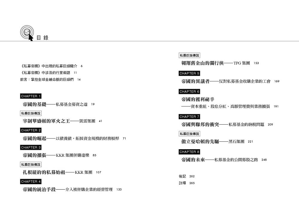 私募帝國：彭博社記者解密！一窺掌控全球金融命脈的投資巨頭真實面貌