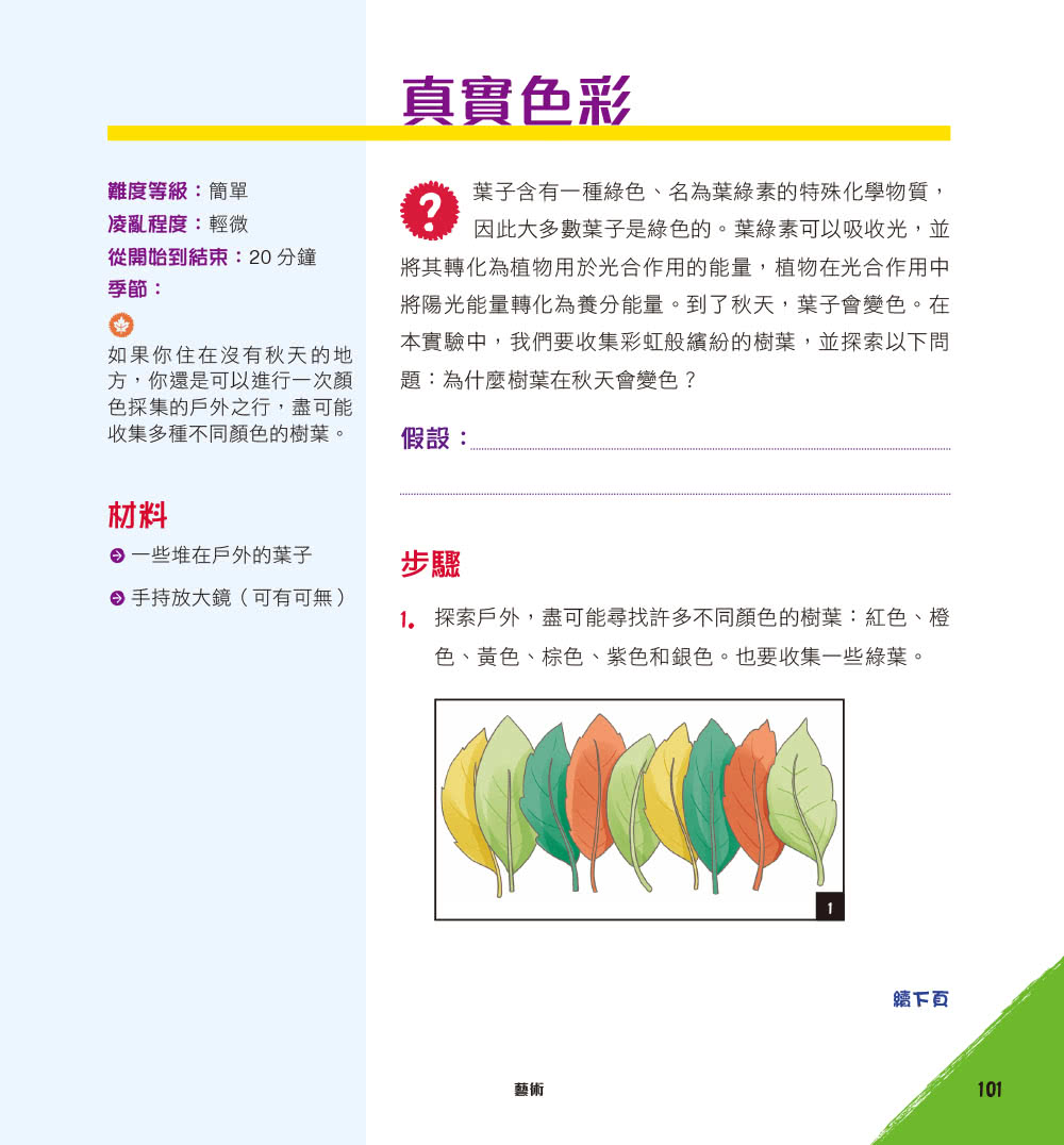 用STEAM玩出小孩新能力：超級精彩有趣的50+堂戶外科學課