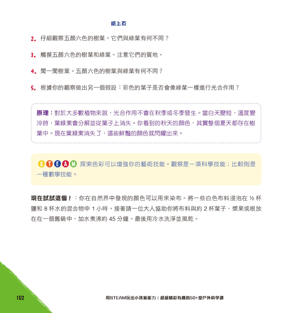 用STEAM玩出小孩新能力：超級精彩有趣的50+堂戶外科學課
