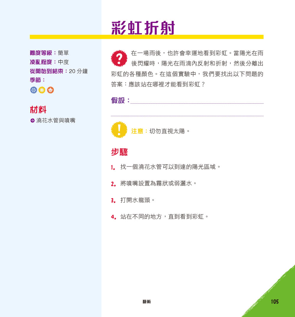 用STEAM玩出小孩新能力：超級精彩有趣的50+堂戶外科學課