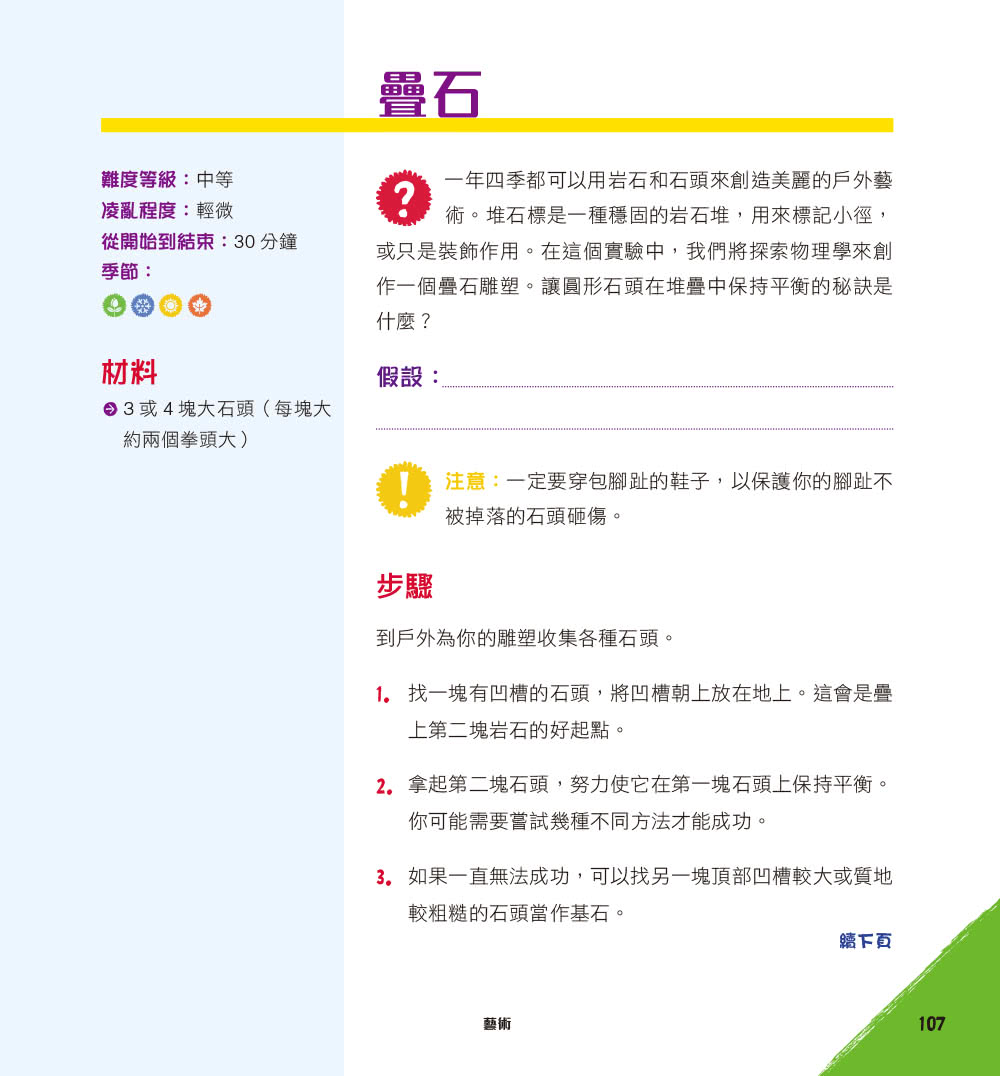 用STEAM玩出小孩新能力：超級精彩有趣的50+堂戶外科學課