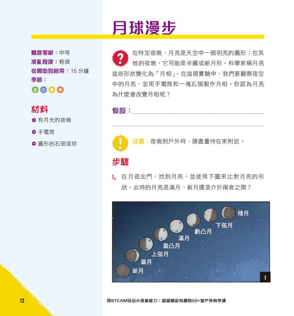 用STEAM玩出小孩新能力：超級精彩有趣的50+堂戶外科學課