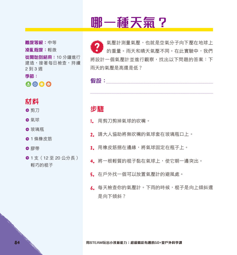 用STEAM玩出小孩新能力：超級精彩有趣的50+堂戶外科學課
