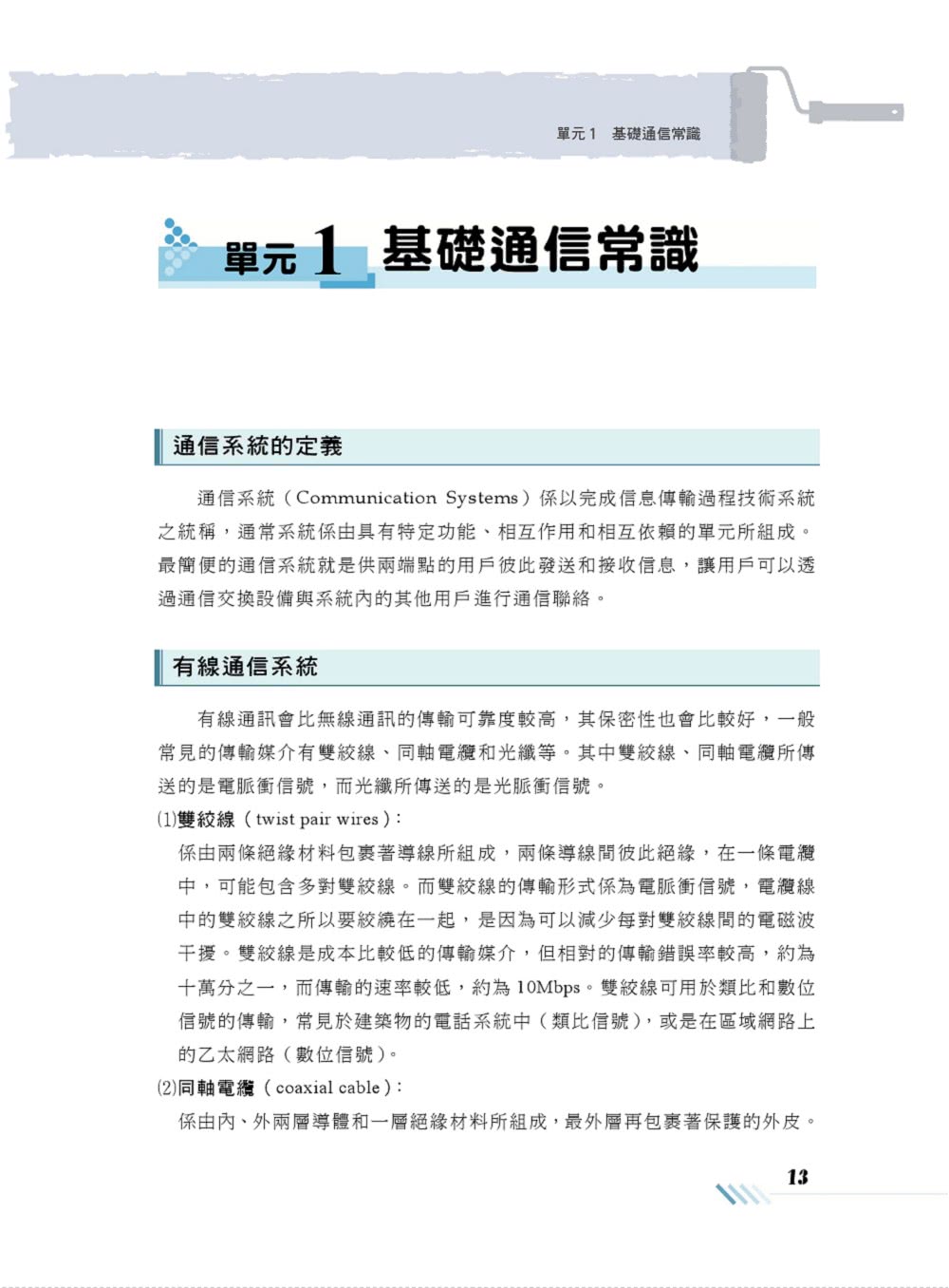 2023年中華電信【通信系統】（熱門考點攻略•專業通信名詞解釋•290題全真題庫演練）（2版）