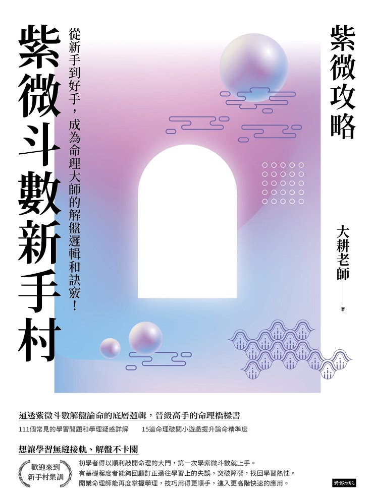 紫微攻略【紫微斗數學習套組】全五冊