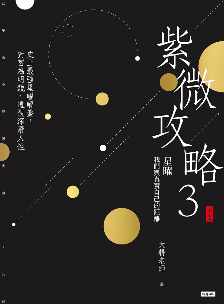 紫微攻略【紫微斗數學習套組】全五冊