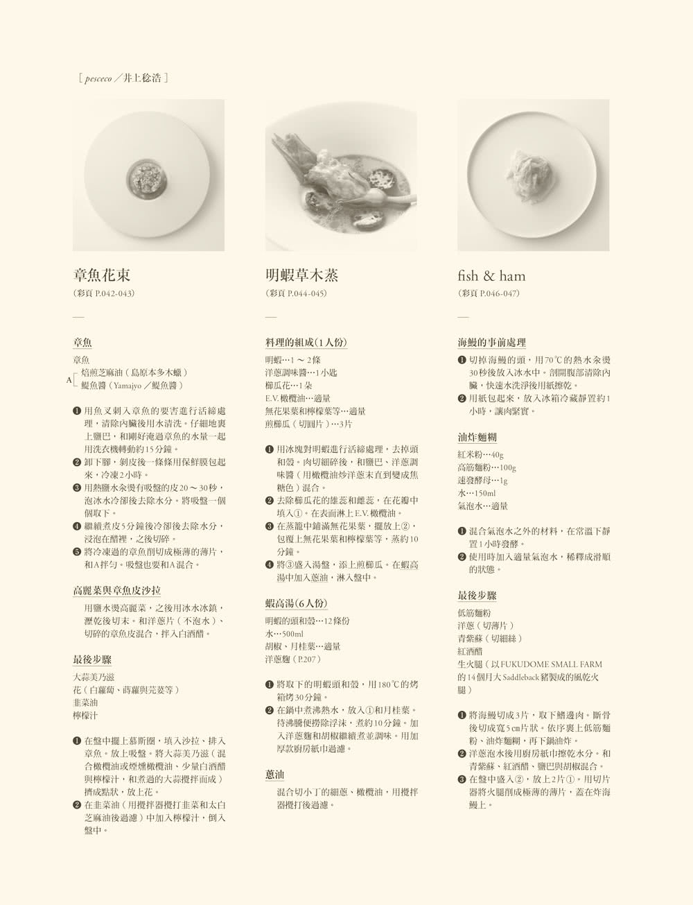 海鮮料理創意技法：頂級主廚無國界海味饗宴87道