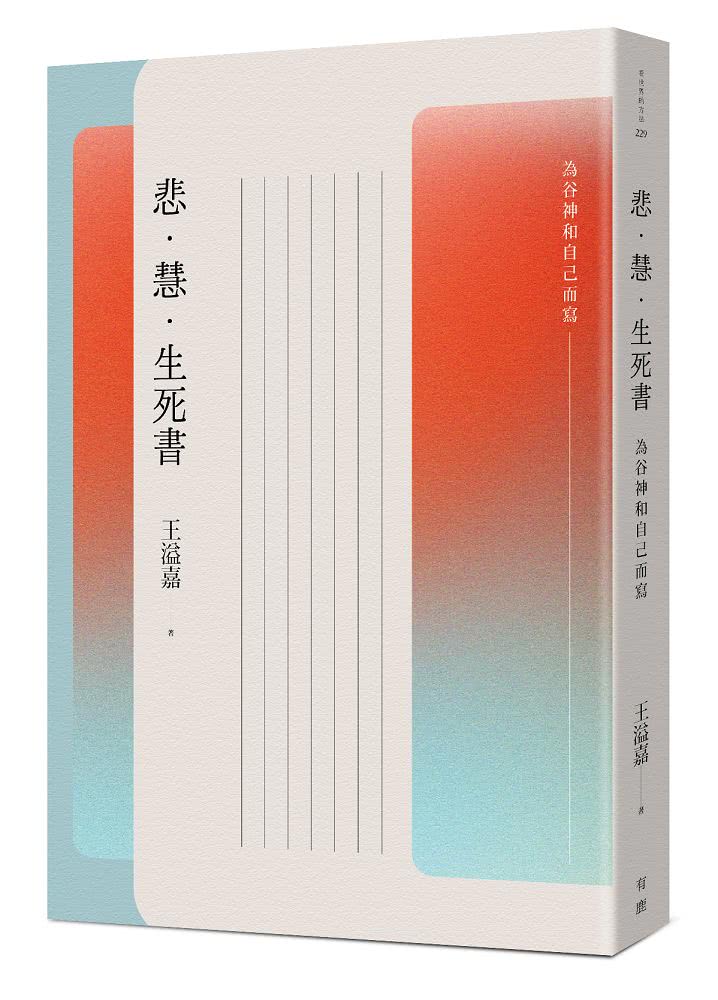 悲．慧．生死書