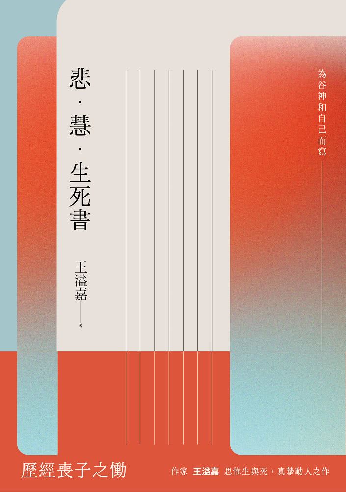 悲．慧．生死書