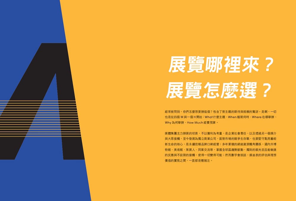 開展•藝術商業特展大解密－－臺灣展演20年全紀錄