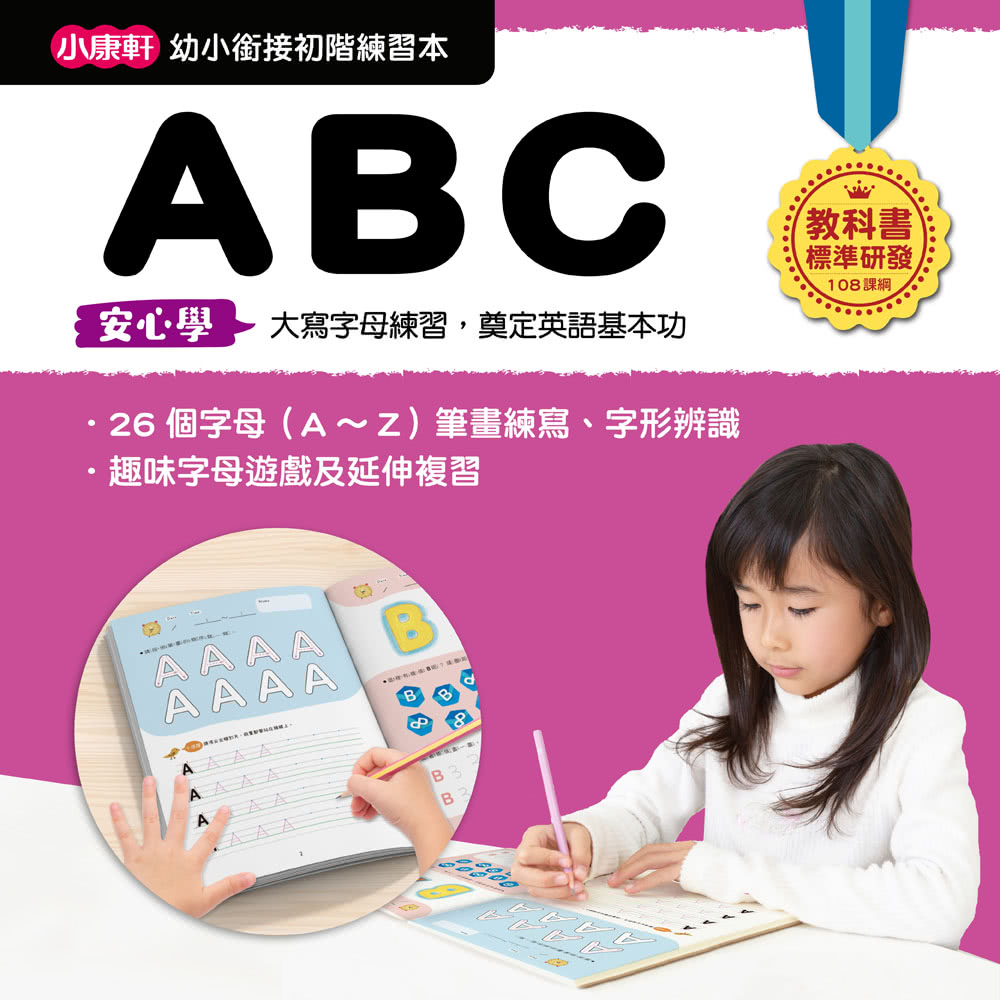 【幼小銜接初階練習本】ABC