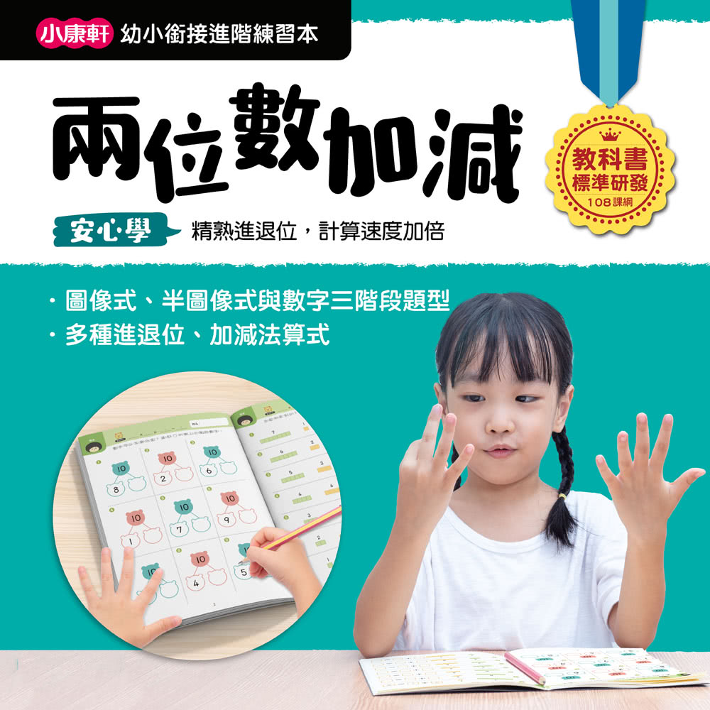 【幼小銜接進階練習本】兩位數加減