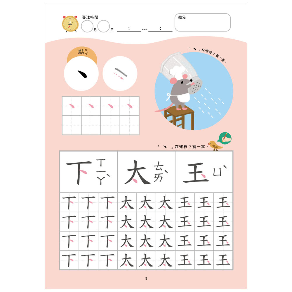 【幼小銜接初階練習本】筆畫國字