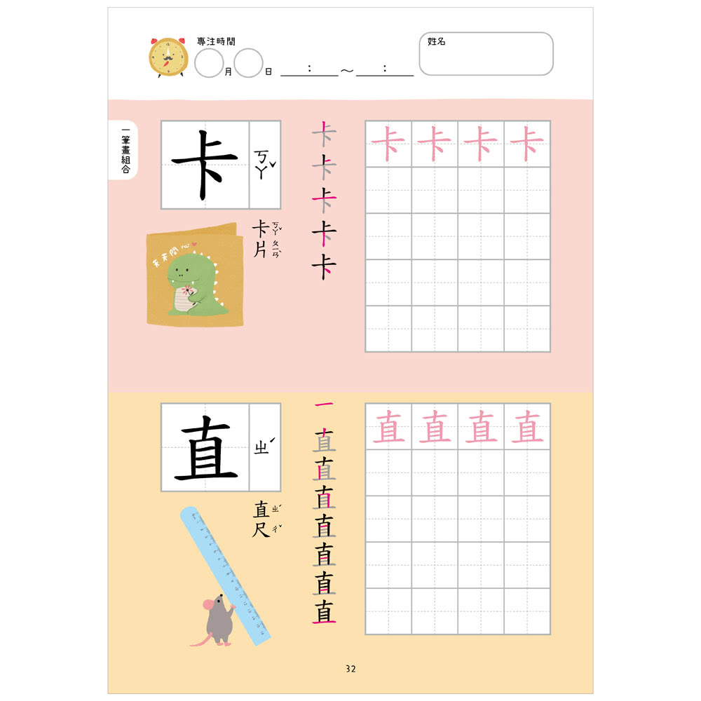 【幼小銜接初階練習本】筆畫國字