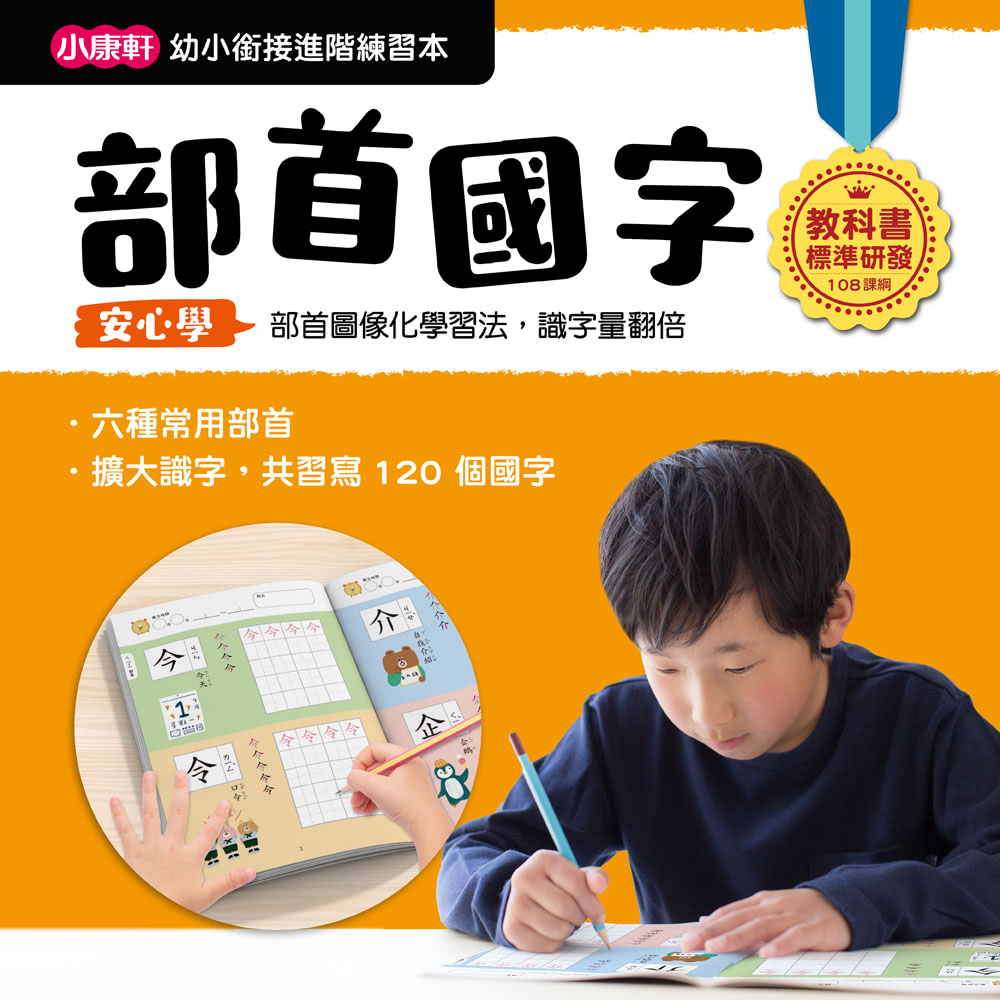 【幼小銜接進階練習本】部首國字