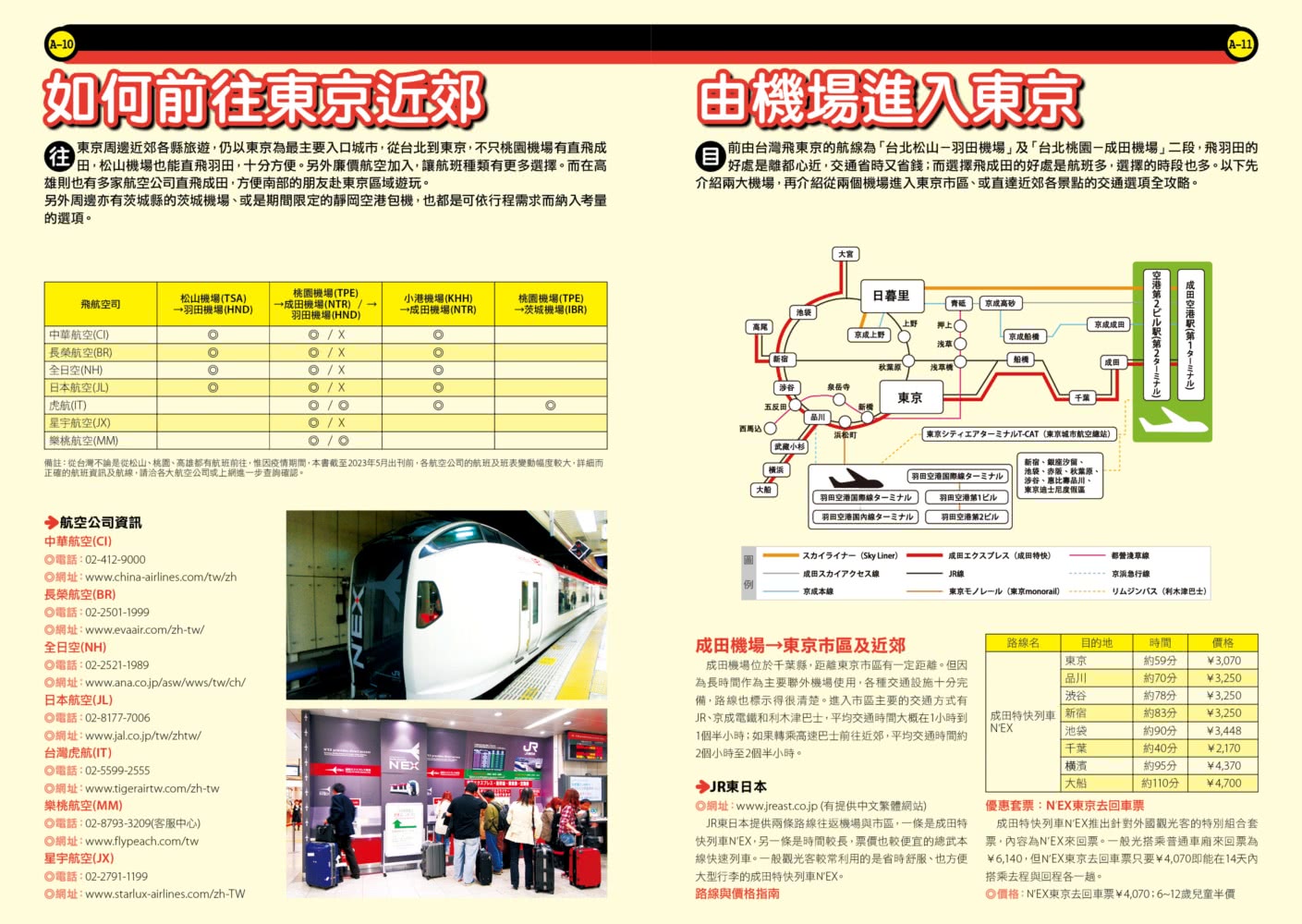 東京近郊攻略完全制霸2023-2024