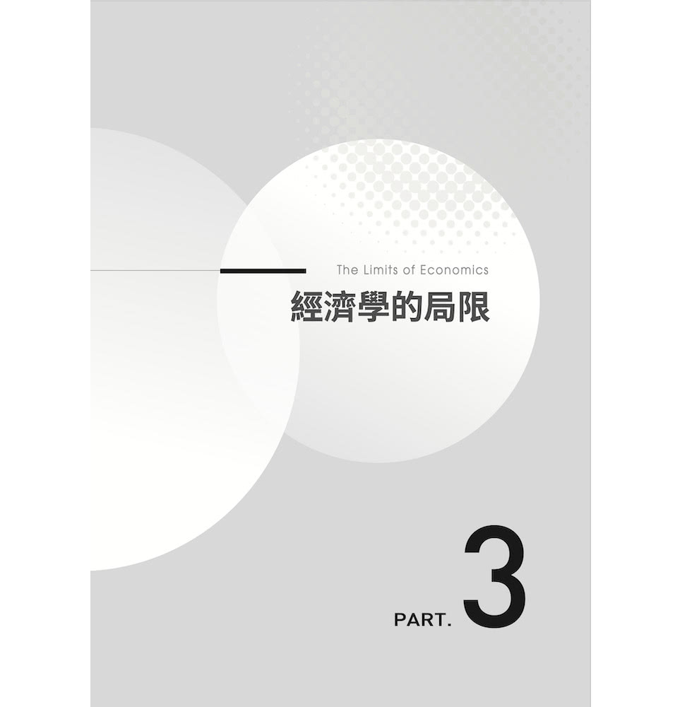 經濟學家眼中的世界（40周年好評增修版）：一本讀懂經濟學的優劣與局限 剖析政府、市場和公共政策