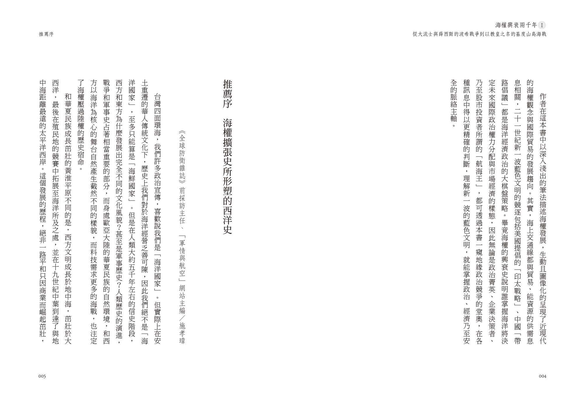 海權興衰兩千年Ⅰ：從大流士與薛西斯的波希戰爭到以教皇之名的基度山島海戰