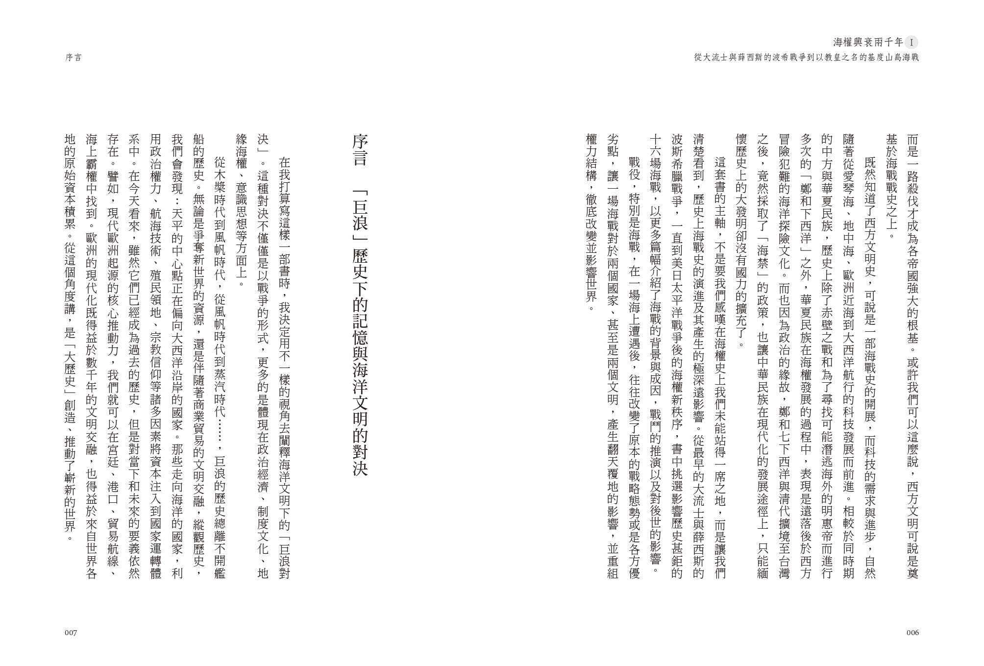 海權興衰兩千年Ⅰ：從大流士與薛西斯的波希戰爭到以教皇之名的基度山島海戰