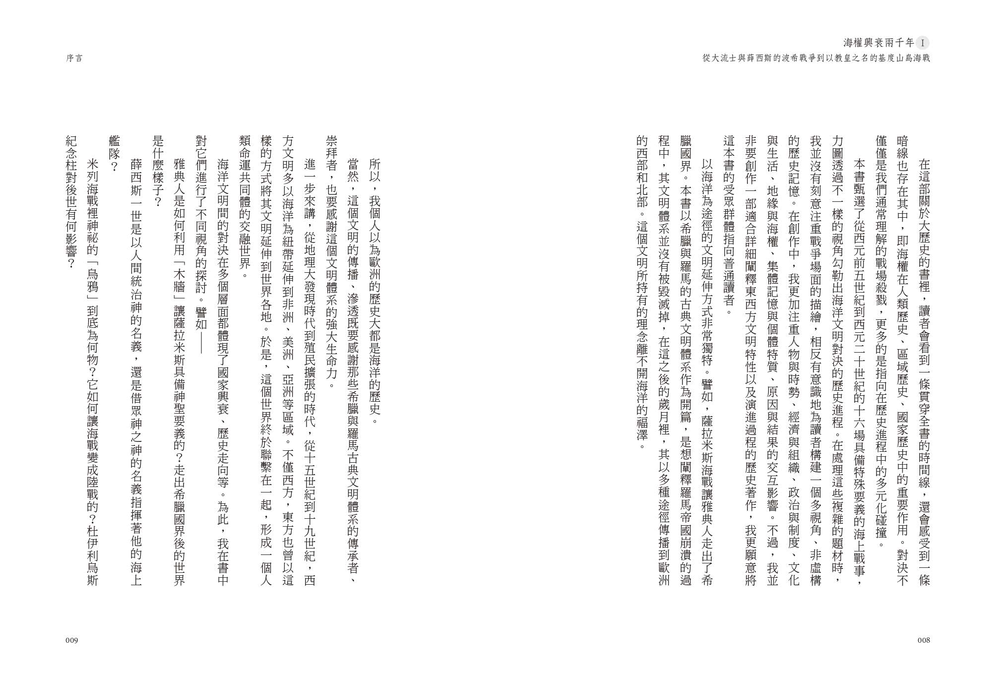 海權興衰兩千年Ⅰ：從大流士與薛西斯的波希戰爭到以教皇之名的基度山島海戰