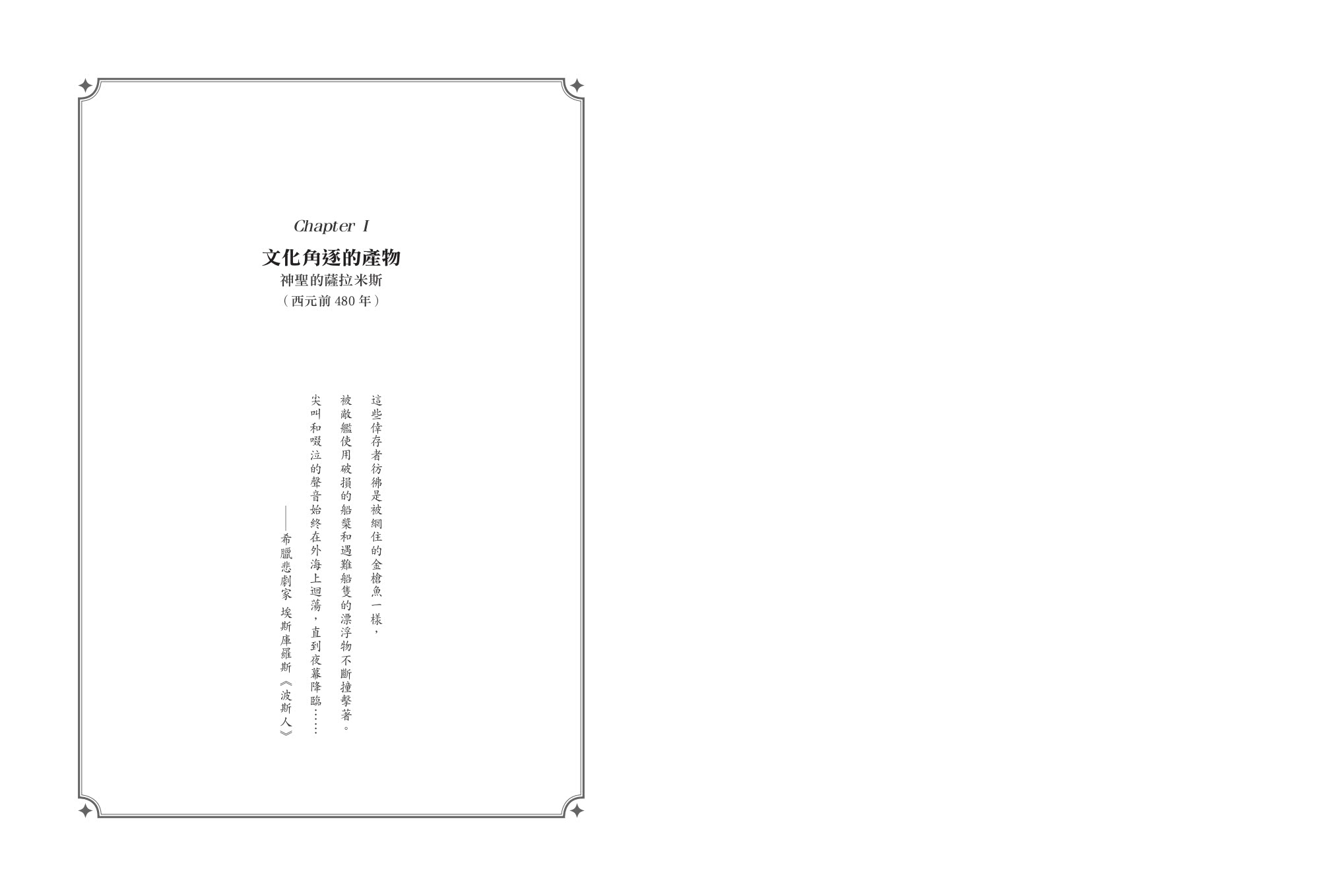 海權興衰兩千年Ⅰ：從大流士與薛西斯的波希戰爭到以教皇之名的基度山島海戰