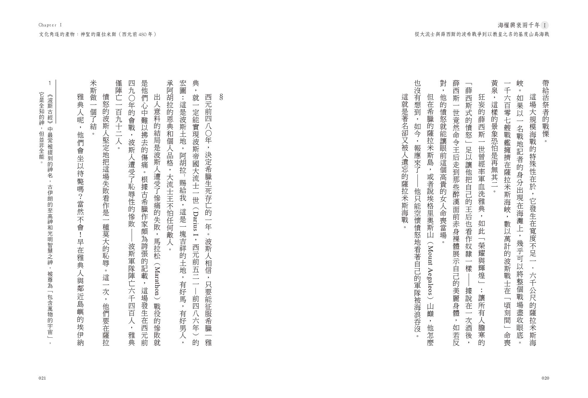 海權興衰兩千年Ⅰ：從大流士與薛西斯的波希戰爭到以教皇之名的基度山島海戰